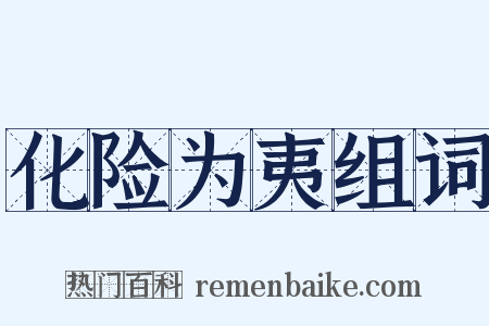 化险为夷组词是什么意思的图片